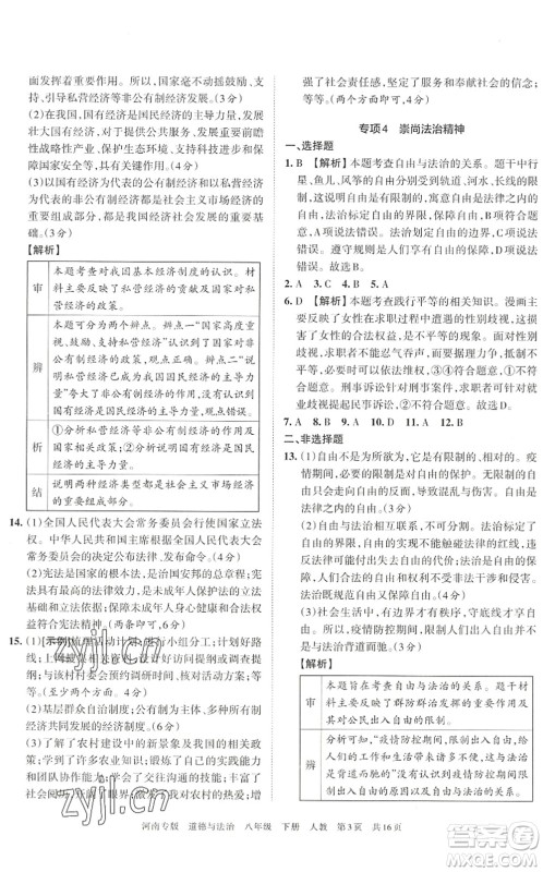 江西人民出版社2022王朝霞各地期末试卷精选八年级道德与法治下册人教版河南专版答案 江西人民出版社2022王朝霞各地期末试卷精选八年级道德与法治下册人教版河南专版答案