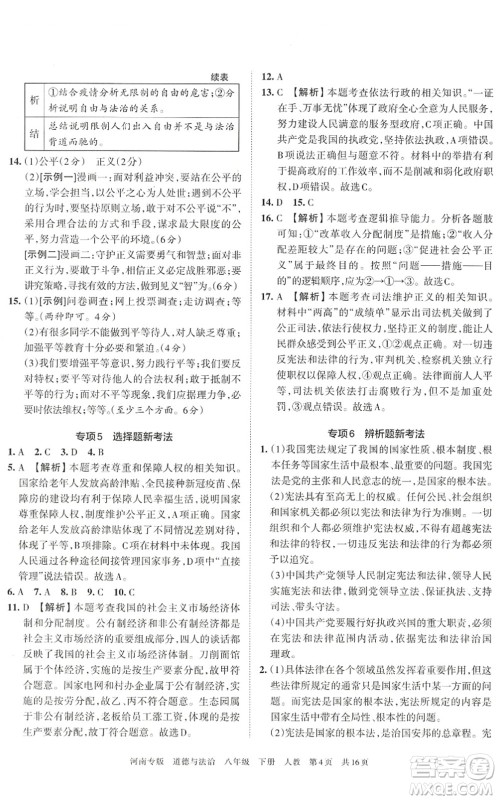江西人民出版社2022王朝霞各地期末试卷精选八年级道德与法治下册人教版河南专版答案 江西人民出版社2022王朝霞各地期末试卷精选八年级道德与法治下册人教版河南专版答案