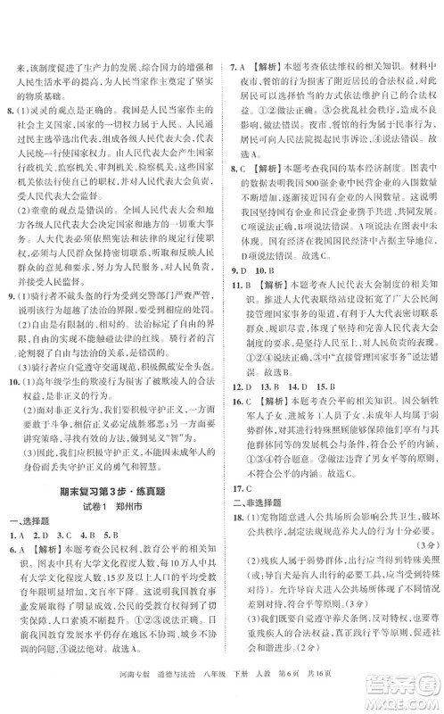 江西人民出版社2022王朝霞各地期末试卷精选八年级道德与法治下册人教版河南专版答案 江西人民出版社2022王朝霞各地期末试卷精选八年级道德与法治下册人教版河南专版答案