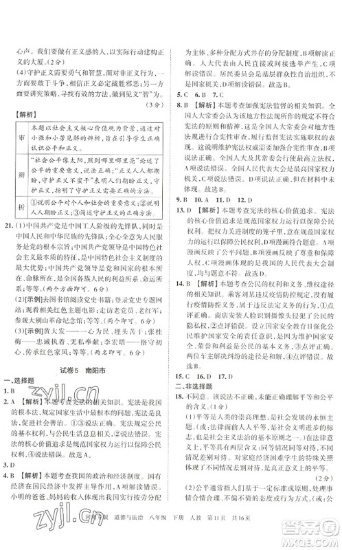 江西人民出版社2022王朝霞各地期末试卷精选八年级道德与法治下册人教版河南专版答案 江西人民出版社2022王朝霞各地期末试卷精选八年级道德与法治下册人教版河南专版答案