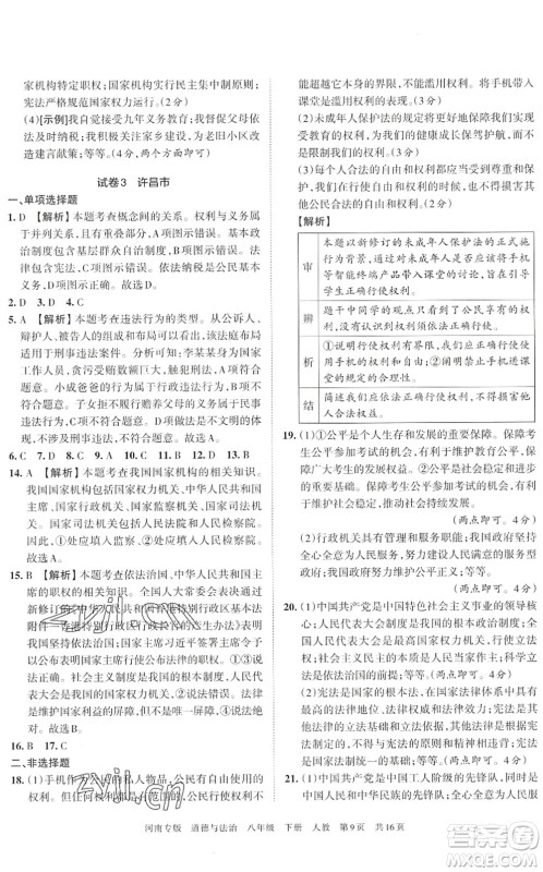 江西人民出版社2022王朝霞各地期末试卷精选八年级道德与法治下册人教版河南专版答案 江西人民出版社2022王朝霞各地期末试卷精选八年级道德与法治下册人教版河南专版答案