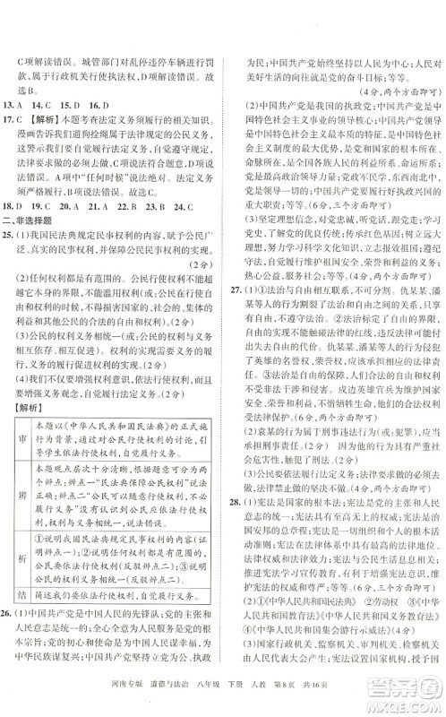 江西人民出版社2022王朝霞各地期末试卷精选八年级道德与法治下册人教版河南专版答案 江西人民出版社2022王朝霞各地期末试卷精选八年级道德与法治下册人教版河南专版答案