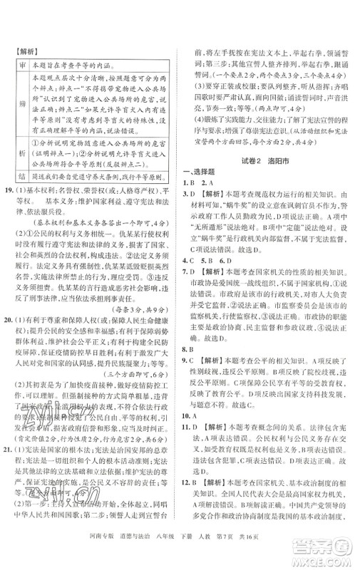 江西人民出版社2022王朝霞各地期末试卷精选八年级道德与法治下册人教版河南专版答案 江西人民出版社2022王朝霞各地期末试卷精选八年级道德与法治下册人教版河南专版答案