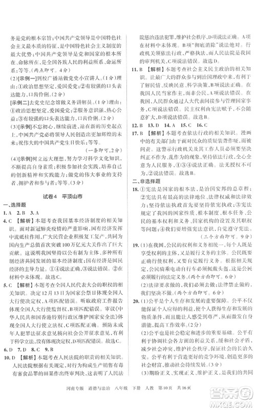 江西人民出版社2022王朝霞各地期末试卷精选八年级道德与法治下册人教版河南专版答案 江西人民出版社2022王朝霞各地期末试卷精选八年级道德与法治下册人教版河南专版答案