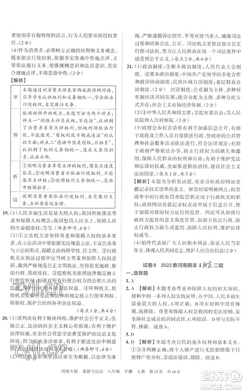 江西人民出版社2022王朝霞各地期末试卷精选八年级道德与法治下册人教版河南专版答案 江西人民出版社2022王朝霞各地期末试卷精选八年级道德与法治下册人教版河南专版答案