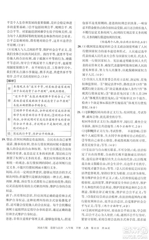 江西人民出版社2022王朝霞各地期末试卷精选八年级道德与法治下册人教版河南专版答案 江西人民出版社2022王朝霞各地期末试卷精选八年级道德与法治下册人教版河南专版答案