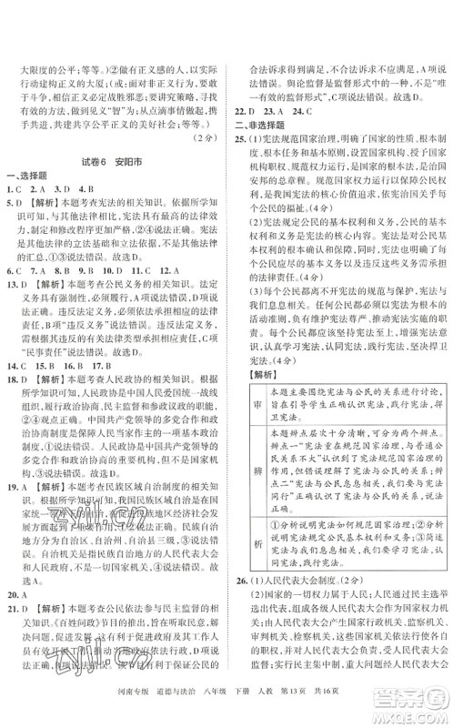 江西人民出版社2022王朝霞各地期末试卷精选八年级道德与法治下册人教版河南专版答案 江西人民出版社2022王朝霞各地期末试卷精选八年级道德与法治下册人教版河南专版答案