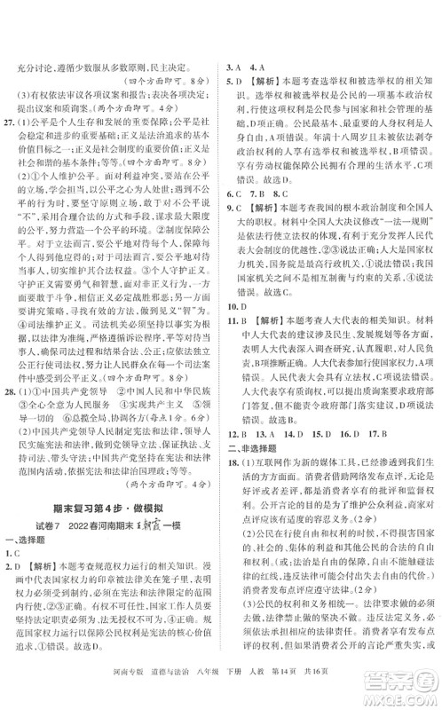 江西人民出版社2022王朝霞各地期末试卷精选八年级道德与法治下册人教版河南专版答案 江西人民出版社2022王朝霞各地期末试卷精选八年级道德与法治下册人教版河南专版答案