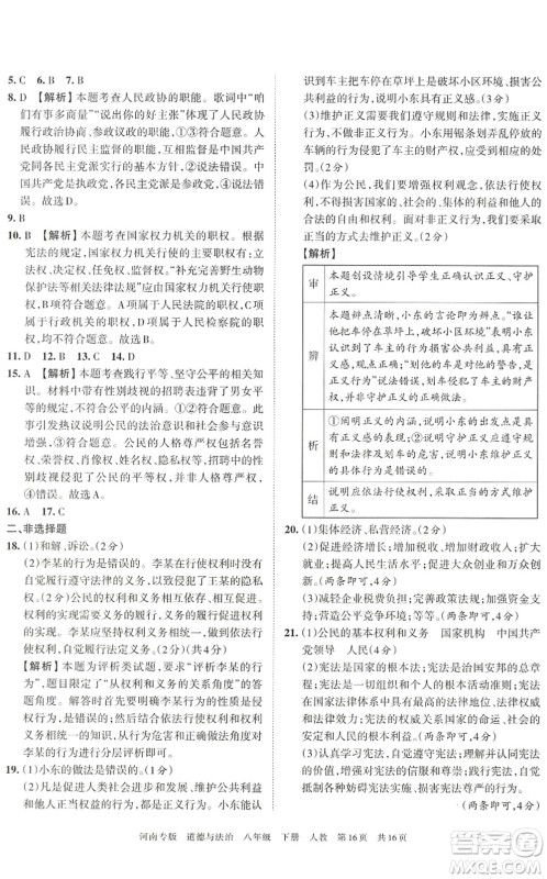 江西人民出版社2022王朝霞各地期末试卷精选八年级道德与法治下册人教版河南专版答案 江西人民出版社2022王朝霞各地期末试卷精选八年级道德与法治下册人教版河南专版答案