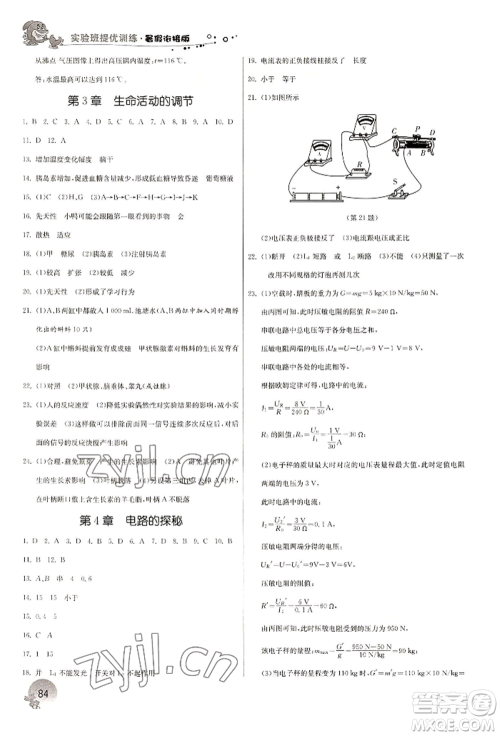 江苏人民出版社2022实验班提优训练暑假衔接八升九科学冀教版参考答案