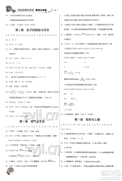 江苏人民出版社2022实验班提优训练暑假衔接八升九科学冀教版参考答案 江苏人民出版社2022实验班提优训练暑假衔接八升九科学冀教版参考答案