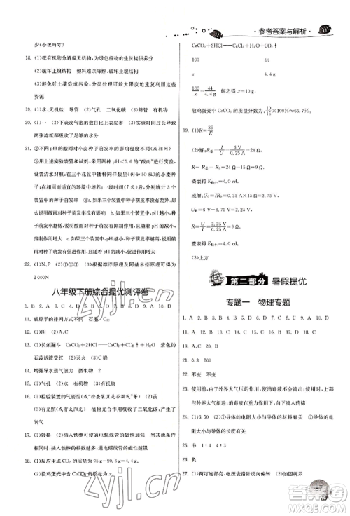 江苏人民出版社2022实验班提优训练暑假衔接八升九科学冀教版参考答案