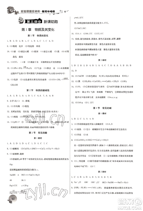 江苏人民出版社2022实验班提优训练暑假衔接八升九科学冀教版参考答案