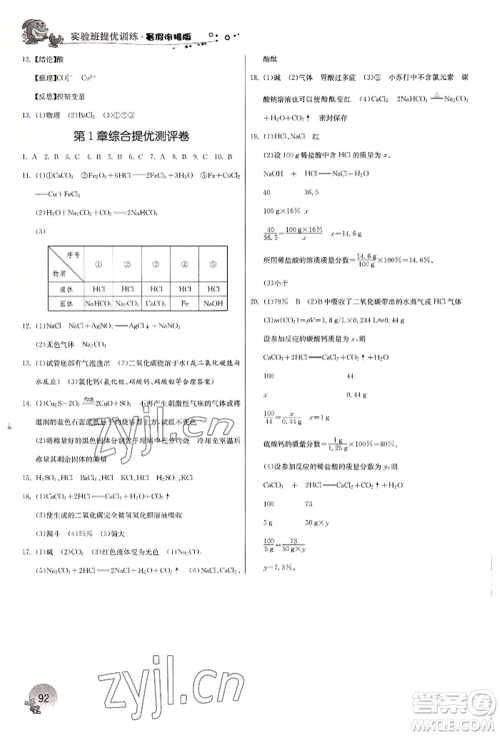 江苏人民出版社2022实验班提优训练暑假衔接八升九科学冀教版参考答案