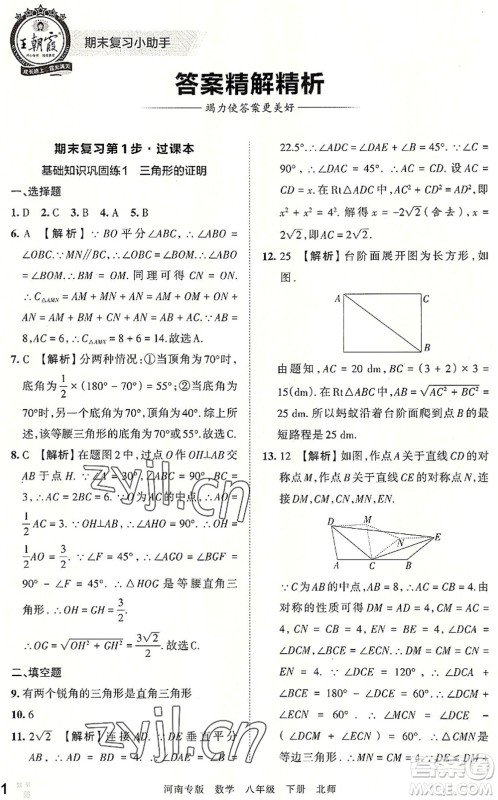 江西人民出版社2022王朝霞各地期末试卷精选八年级数学下册北师大版河南专版答案