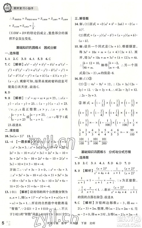 江西人民出版社2022王朝霞各地期末试卷精选八年级数学下册北师大版河南专版答案