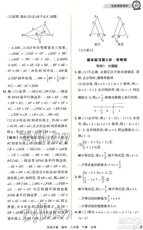 江西人民出版社2022王朝霞各地期末试卷精选八年级数学下册北师大版河南专版答案