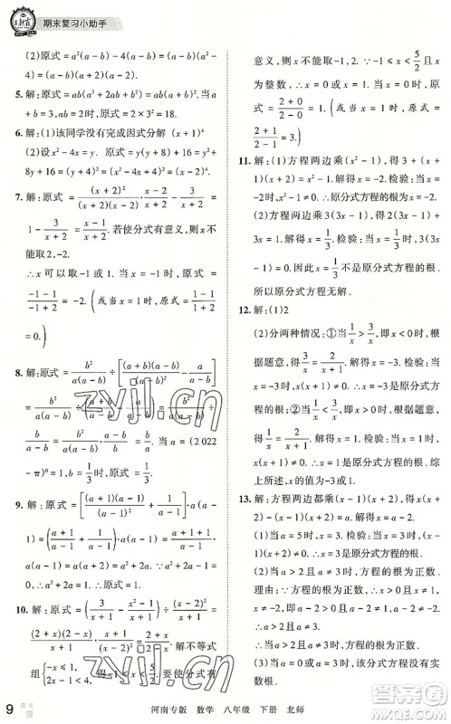 江西人民出版社2022王朝霞各地期末试卷精选八年级数学下册北师大版河南专版答案