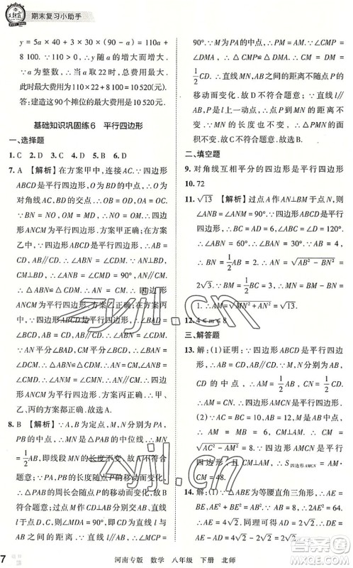 江西人民出版社2022王朝霞各地期末试卷精选八年级数学下册北师大版河南专版答案