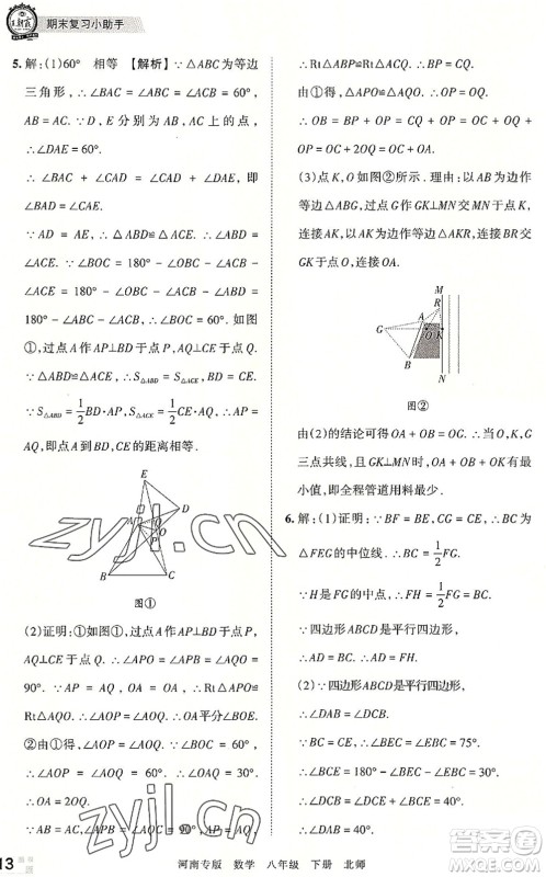 江西人民出版社2022王朝霞各地期末试卷精选八年级数学下册北师大版河南专版答案