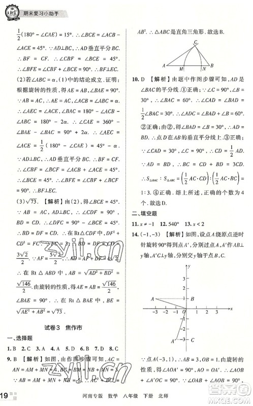 江西人民出版社2022王朝霞各地期末试卷精选八年级数学下册北师大版河南专版答案
