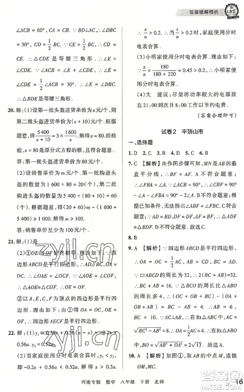 江西人民出版社2022王朝霞各地期末试卷精选八年级数学下册北师大版河南专版答案