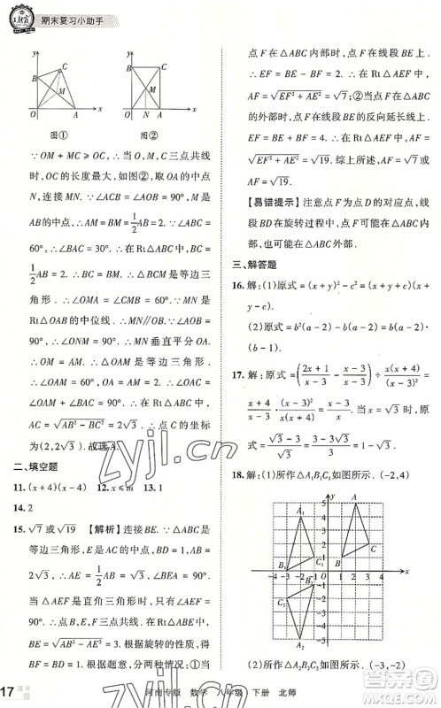 江西人民出版社2022王朝霞各地期末试卷精选八年级数学下册北师大版河南专版答案