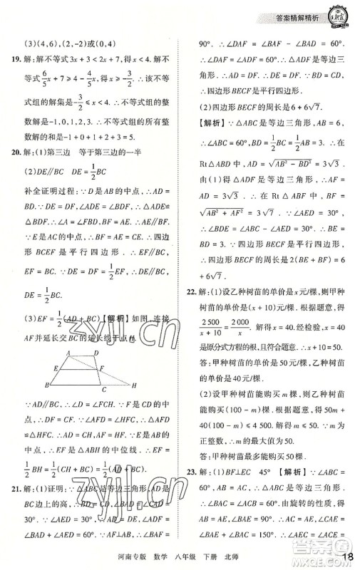 江西人民出版社2022王朝霞各地期末试卷精选八年级数学下册北师大版河南专版答案