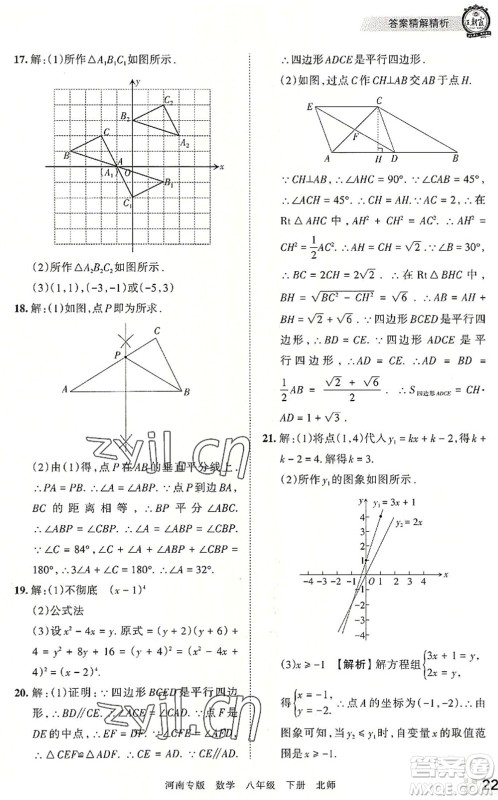 江西人民出版社2022王朝霞各地期末试卷精选八年级数学下册北师大版河南专版答案