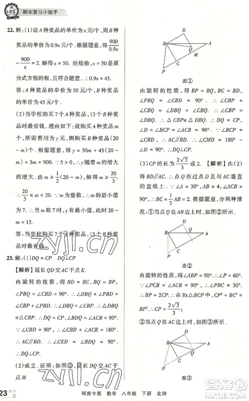 江西人民出版社2022王朝霞各地期末试卷精选八年级数学下册北师大版河南专版答案