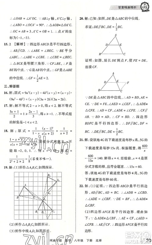 江西人民出版社2022王朝霞各地期末试卷精选八年级数学下册北师大版河南专版答案