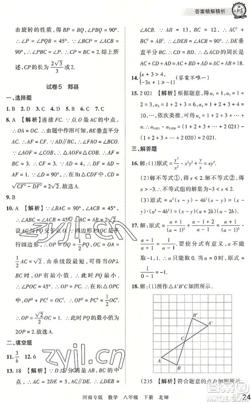 江西人民出版社2022王朝霞各地期末试卷精选八年级数学下册北师大版河南专版答案