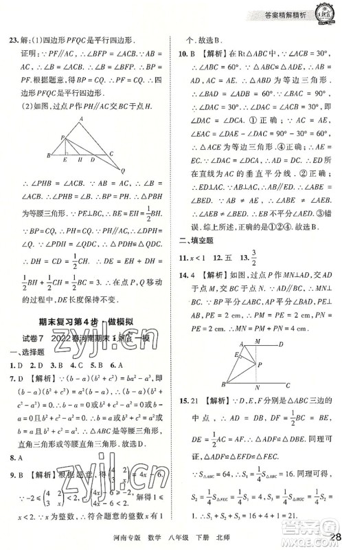 江西人民出版社2022王朝霞各地期末试卷精选八年级数学下册北师大版河南专版答案