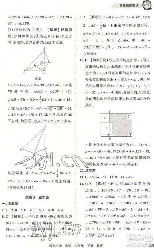 江西人民出版社2022王朝霞各地期末试卷精选八年级数学下册北师大版河南专版答案