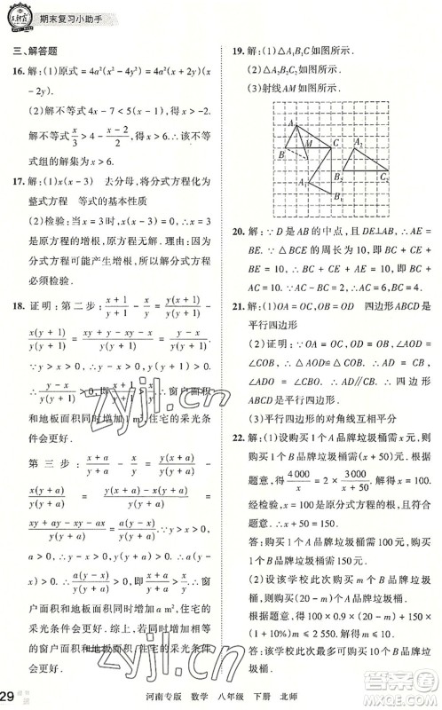 江西人民出版社2022王朝霞各地期末试卷精选八年级数学下册北师大版河南专版答案