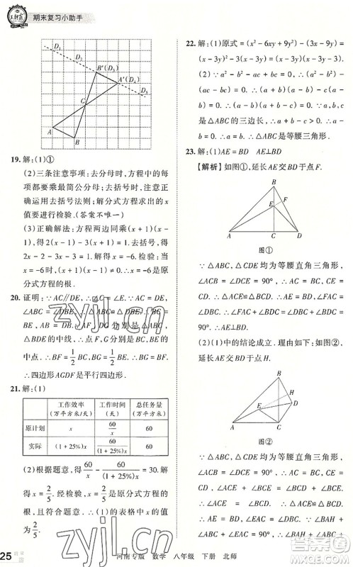 江西人民出版社2022王朝霞各地期末试卷精选八年级数学下册北师大版河南专版答案