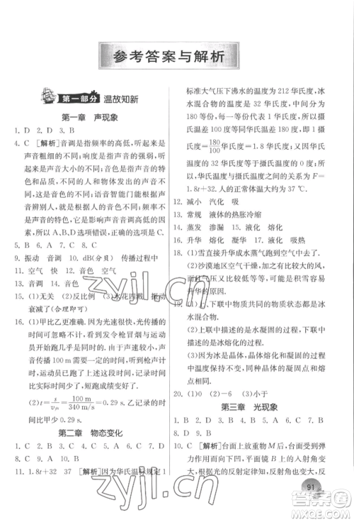 江苏人民出版社2022实验班提优训练暑假衔接八升九物理苏科版参考答案