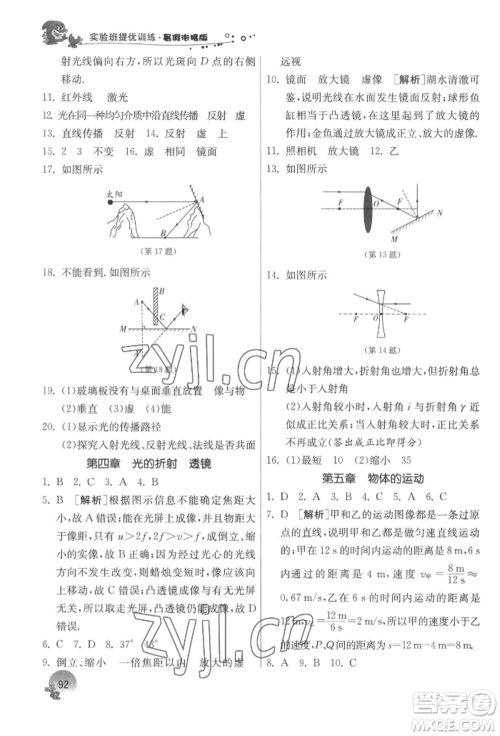 江苏人民出版社2022实验班提优训练暑假衔接八升九物理苏科版参考答案