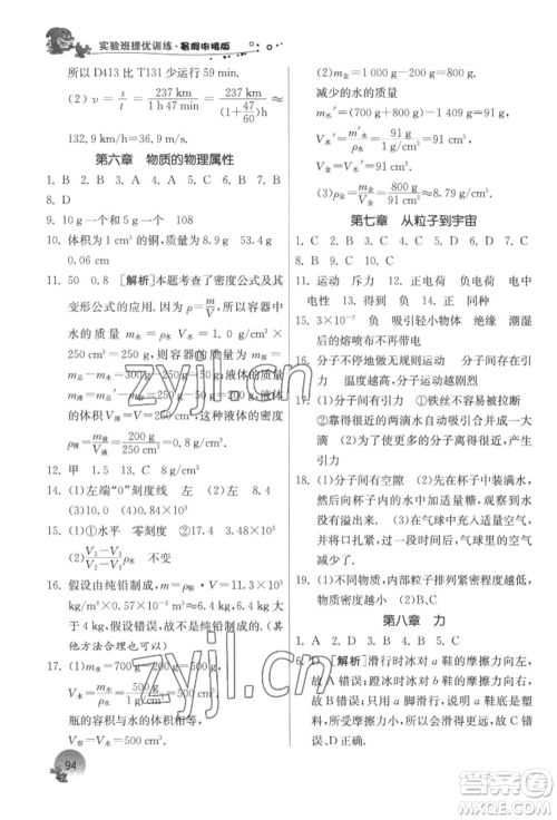 江苏人民出版社2022实验班提优训练暑假衔接八升九物理苏科版参考答案