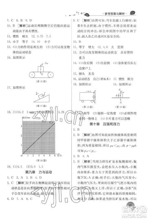 江苏人民出版社2022实验班提优训练暑假衔接八升九物理苏科版参考答案
