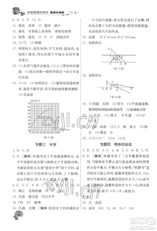 江苏人民出版社2022实验班提优训练暑假衔接八升九物理苏科版参考答案