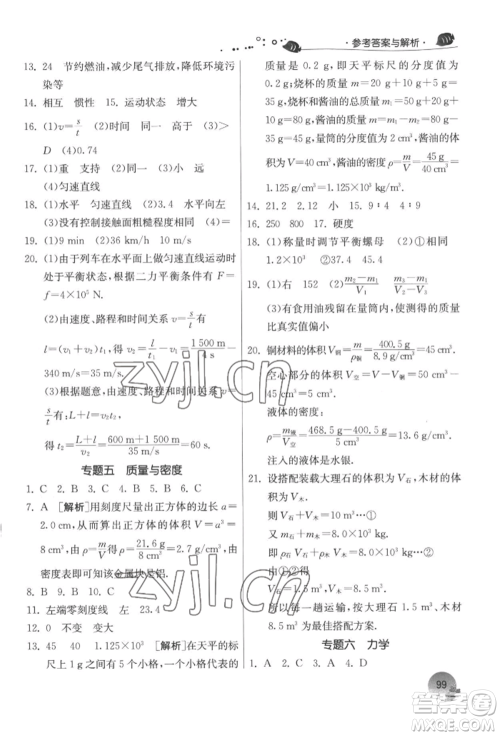 江苏人民出版社2022实验班提优训练暑假衔接八升九物理苏科版参考答案