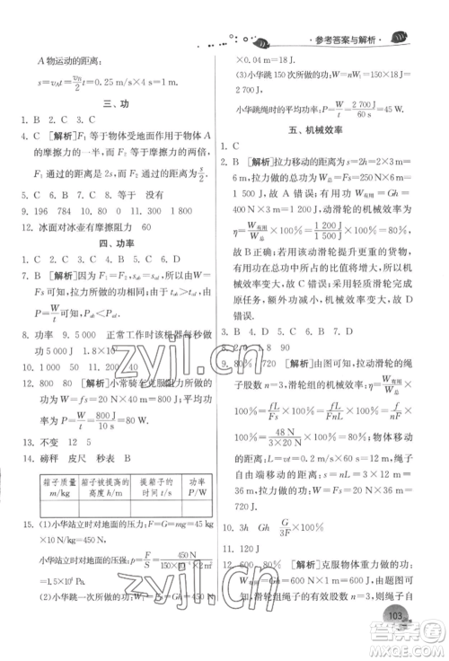 江苏人民出版社2022实验班提优训练暑假衔接八升九物理苏科版参考答案