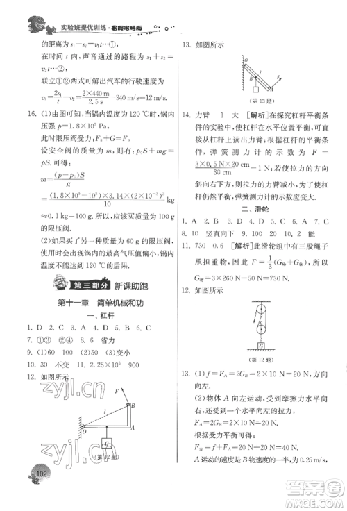 江苏人民出版社2022实验班提优训练暑假衔接八升九物理苏科版参考答案