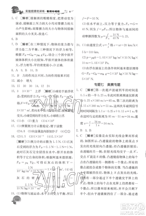 江苏人民出版社2022实验班提优训练暑假衔接八升九物理苏科版参考答案