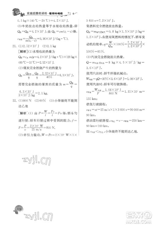 江苏人民出版社2022实验班提优训练暑假衔接八升九物理苏科版参考答案