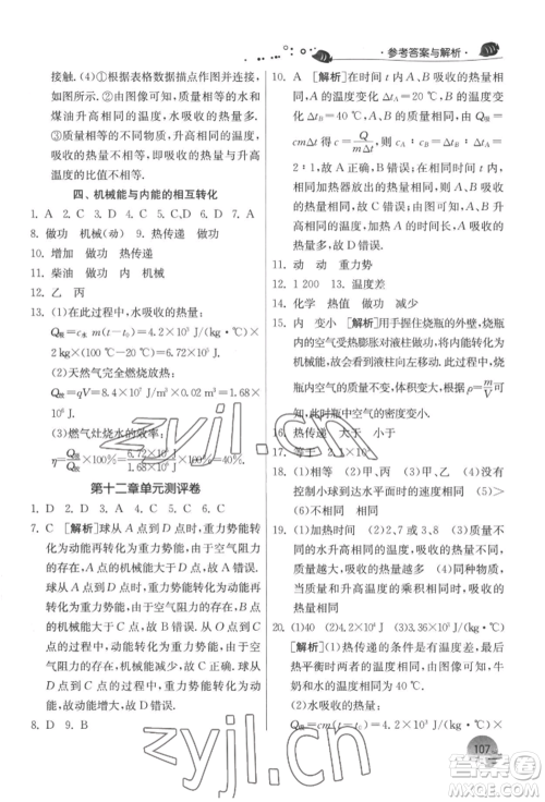 江苏人民出版社2022实验班提优训练暑假衔接八升九物理苏科版参考答案