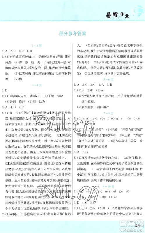 中原农民出版社2022豫新锐暑假作业假期园地七年级语文人教版答案