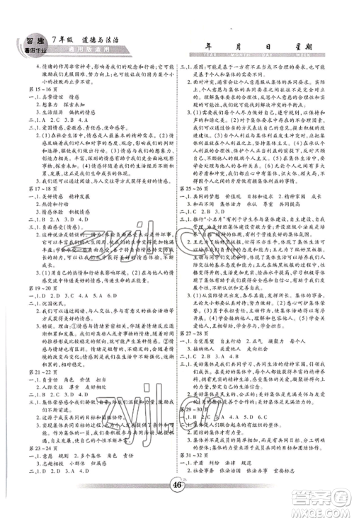 黄山书社2022智趣暑假作业七年级道德与法治通用版参考答案