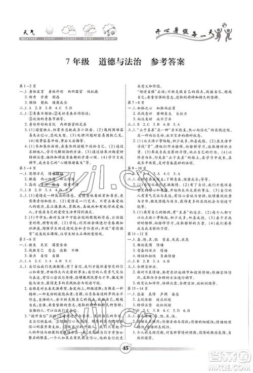 黄山书社2022智趣暑假作业七年级道德与法治通用版参考答案